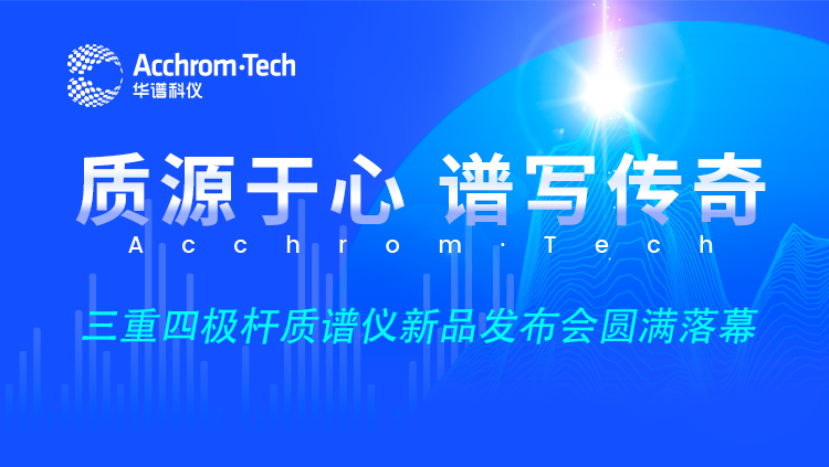 “質源于心，譜寫傳奇”新品云發布會